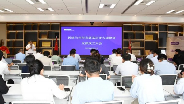 近日，民建蘭州市直屬基層委大成律師支部成立大會在北京大成（蘭州）律師事務(wù)所順利召開。